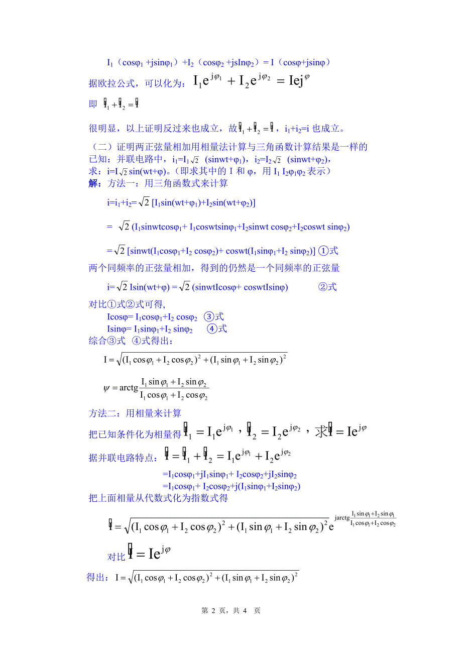 相量法在正弦交流电计算中的几个问题n.doc_第2页