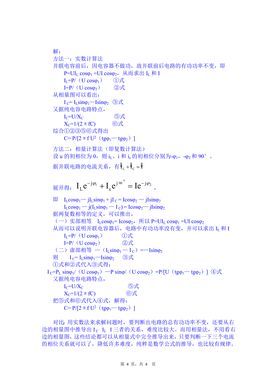 相量法在正弦交流电计算中的几个问题n.doc_第4页