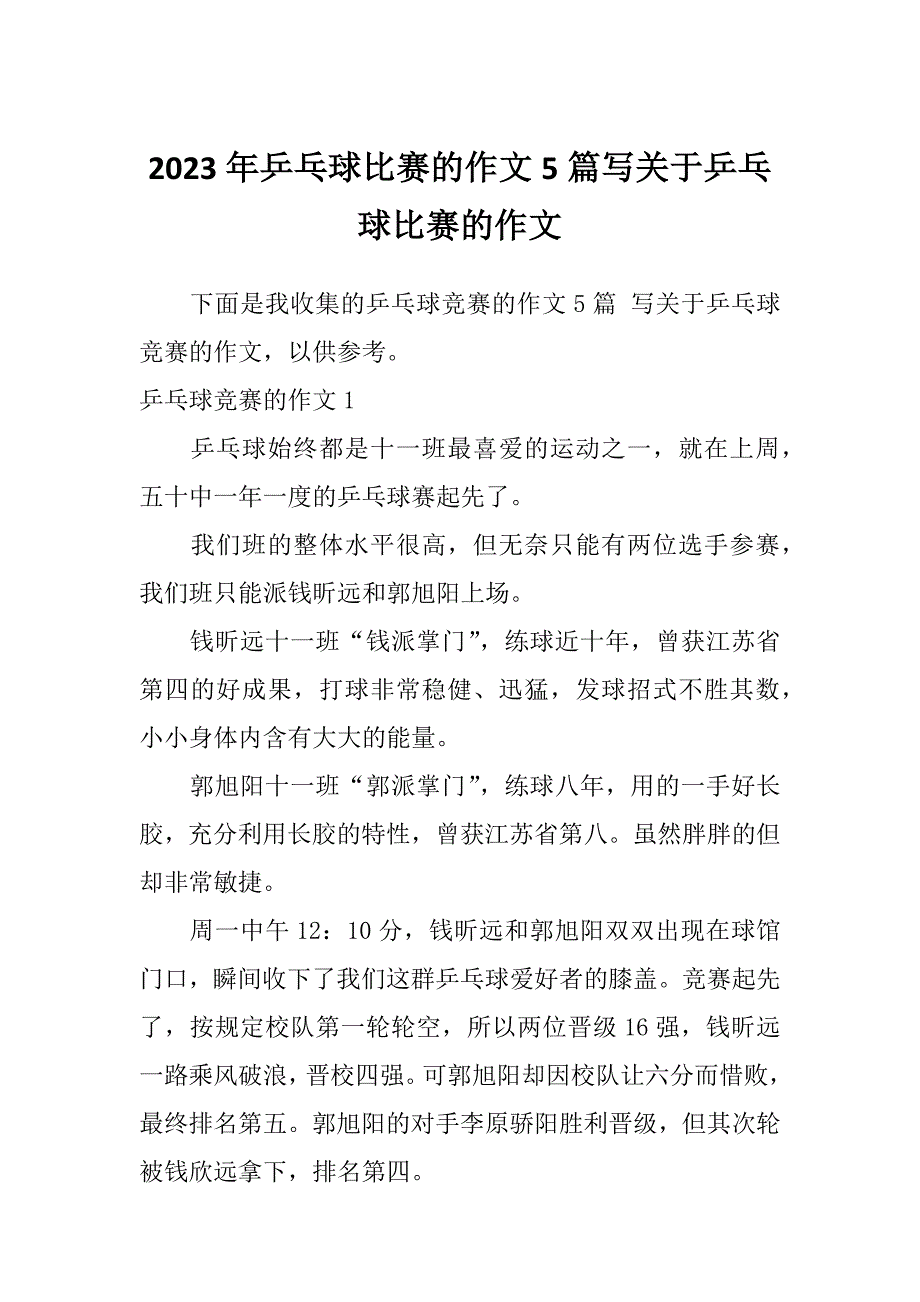 2023年乒乓球比赛的作文5篇写关于乒乓球比赛的作文_第1页