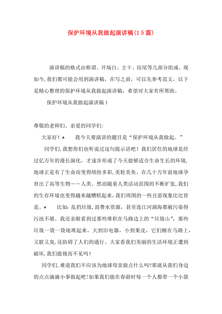 保护环境从我做起演讲稿15篇3_第1页