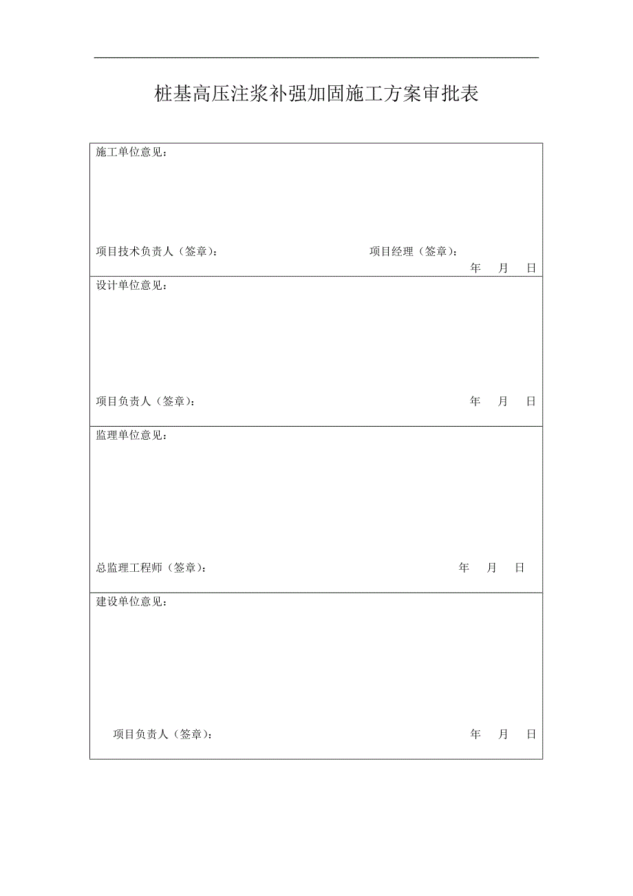 桩基高压注浆补强加固+施工方案2_第1页