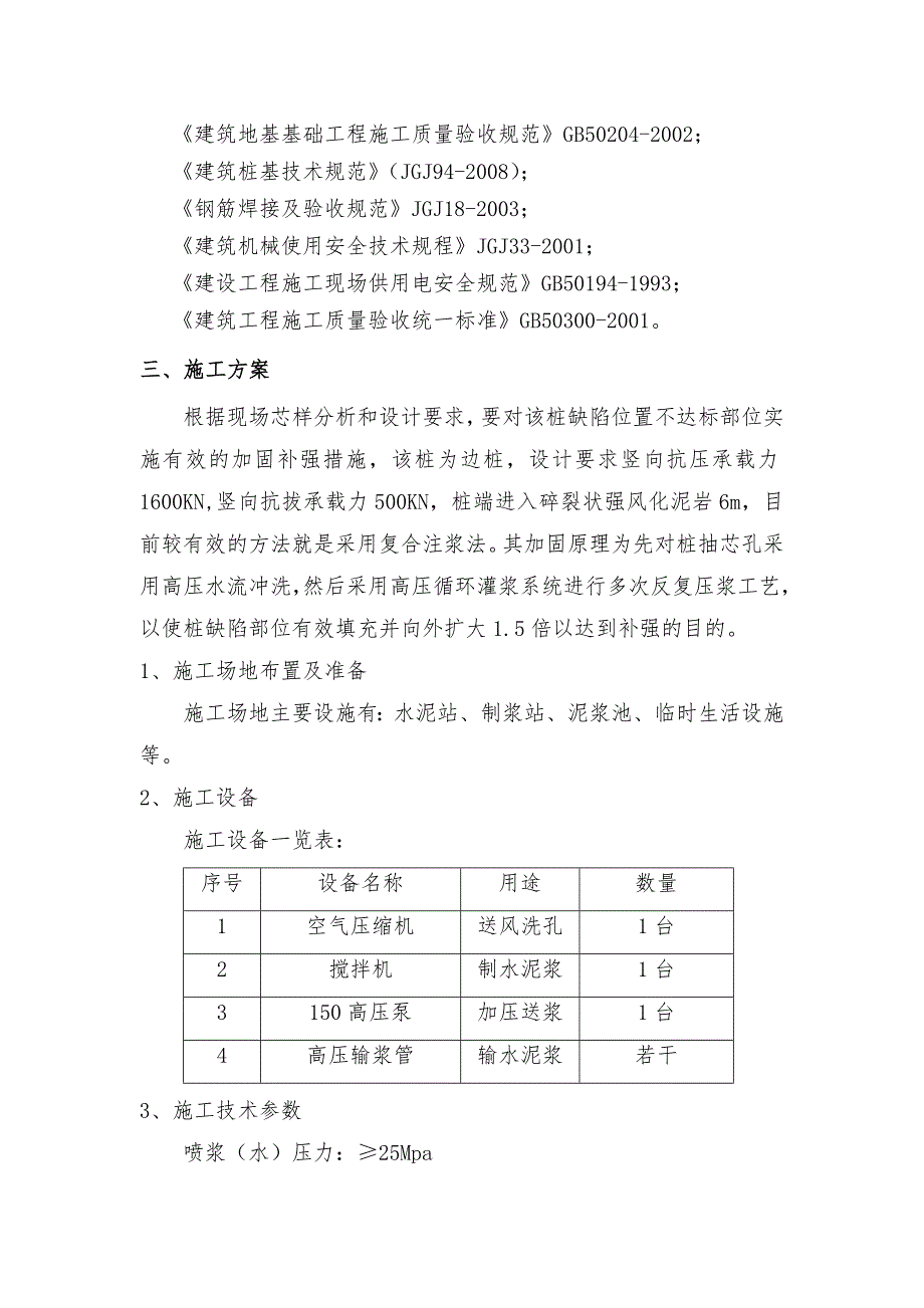 桩基高压注浆补强加固+施工方案2_第4页