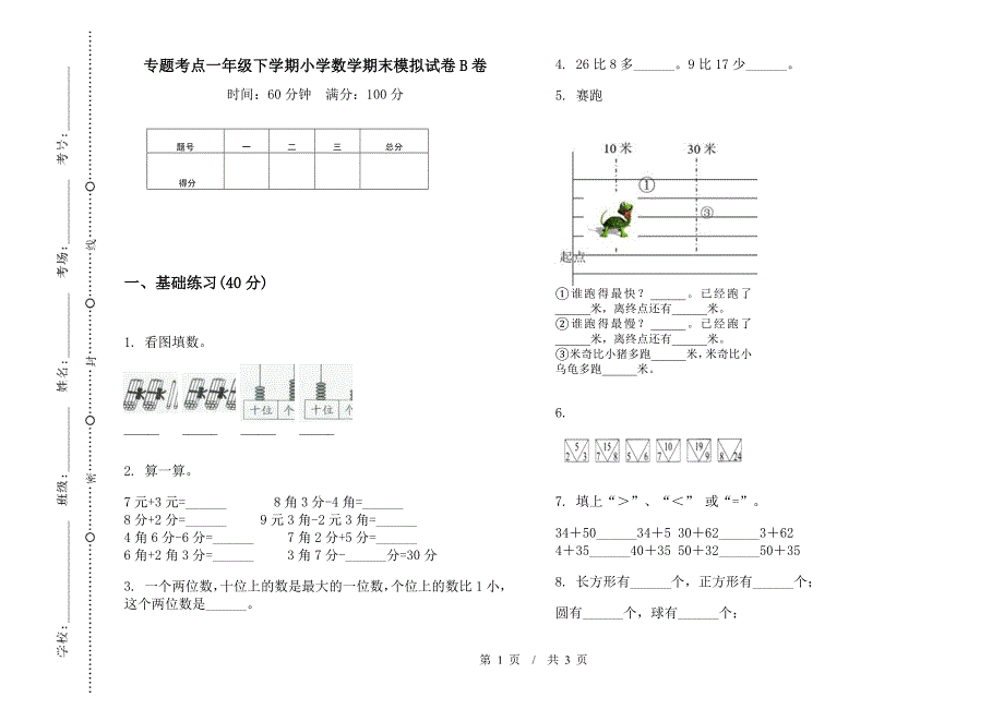 专题考点一年级下学期小学数学期末模拟试卷B卷.docx_第1页