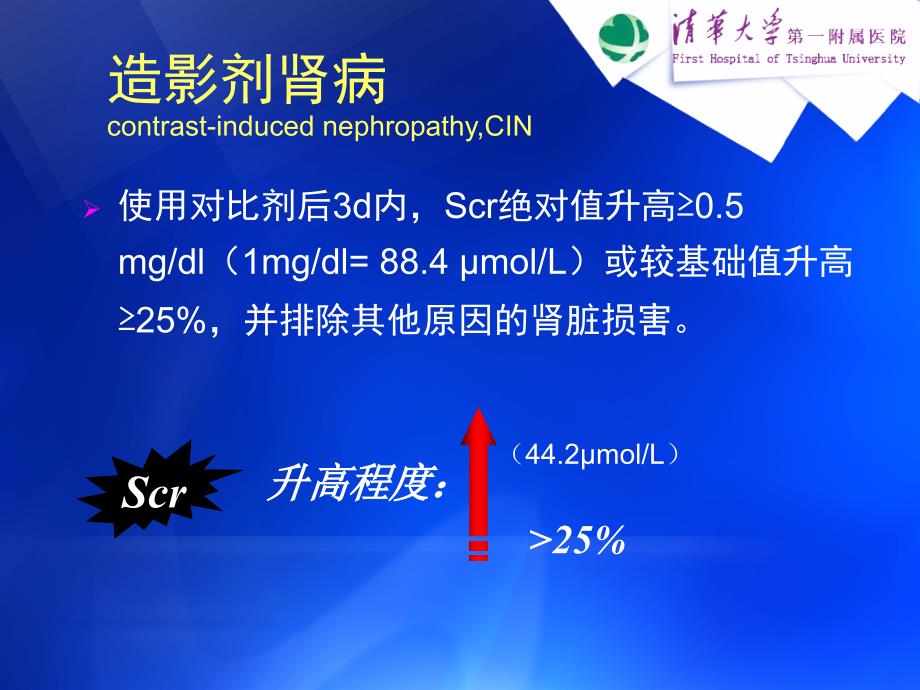 造影剂肾病的诊断及预防.ppt_第2页