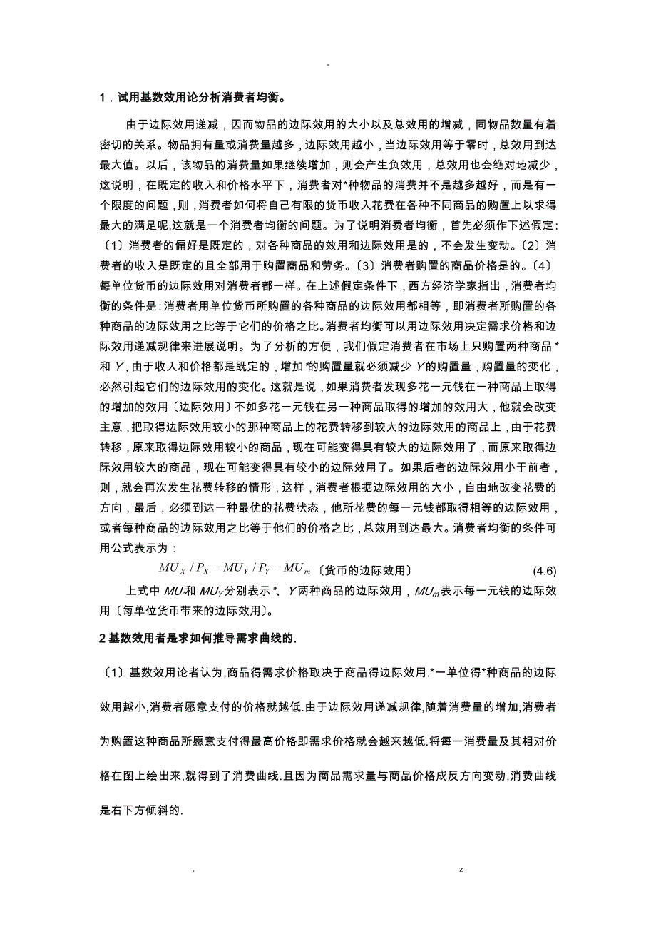 微观经济学简答分析部分答案_第1页