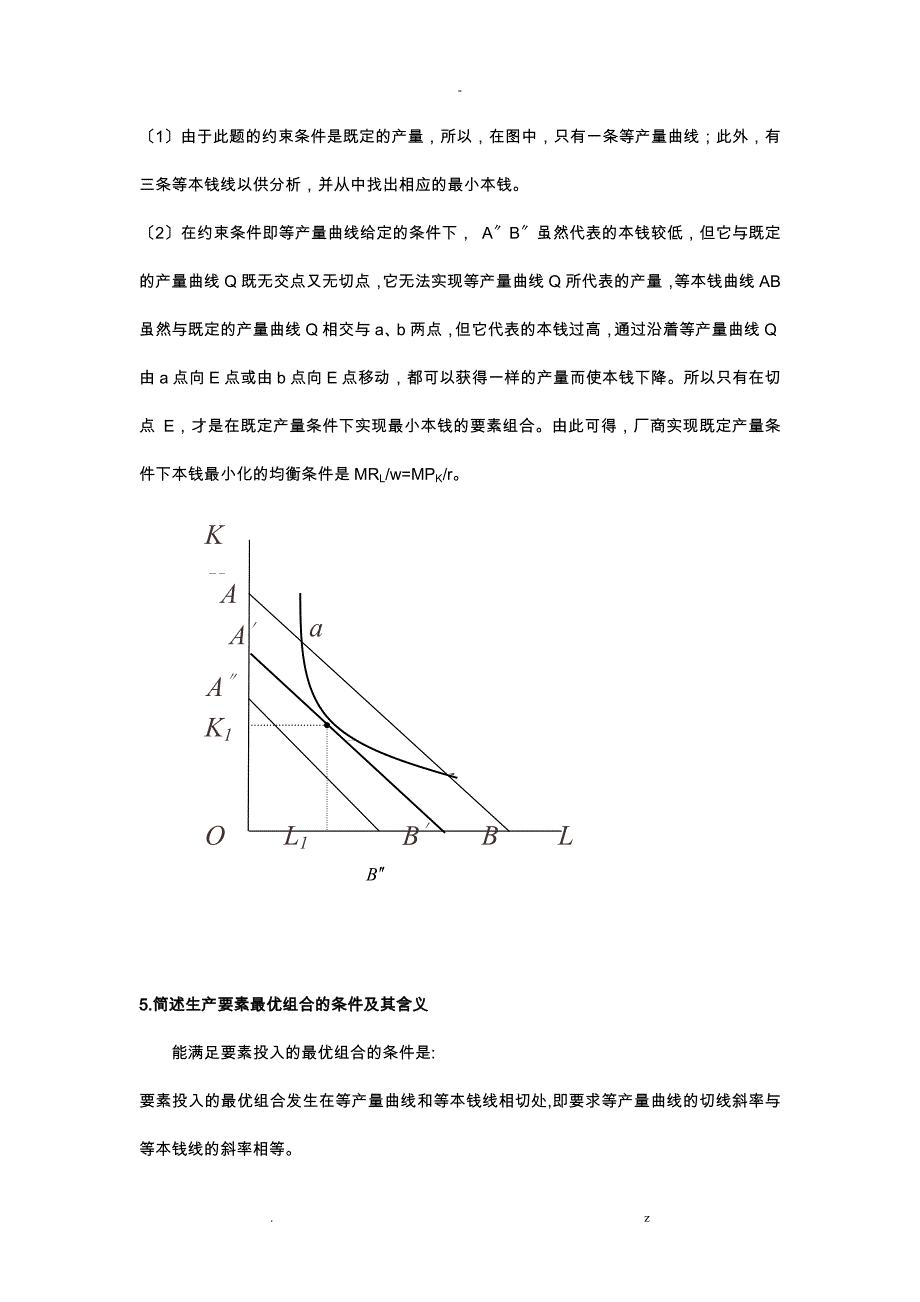 微观经济学简答分析部分答案_第3页