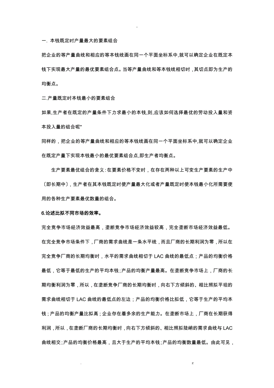 微观经济学简答分析部分答案_第4页