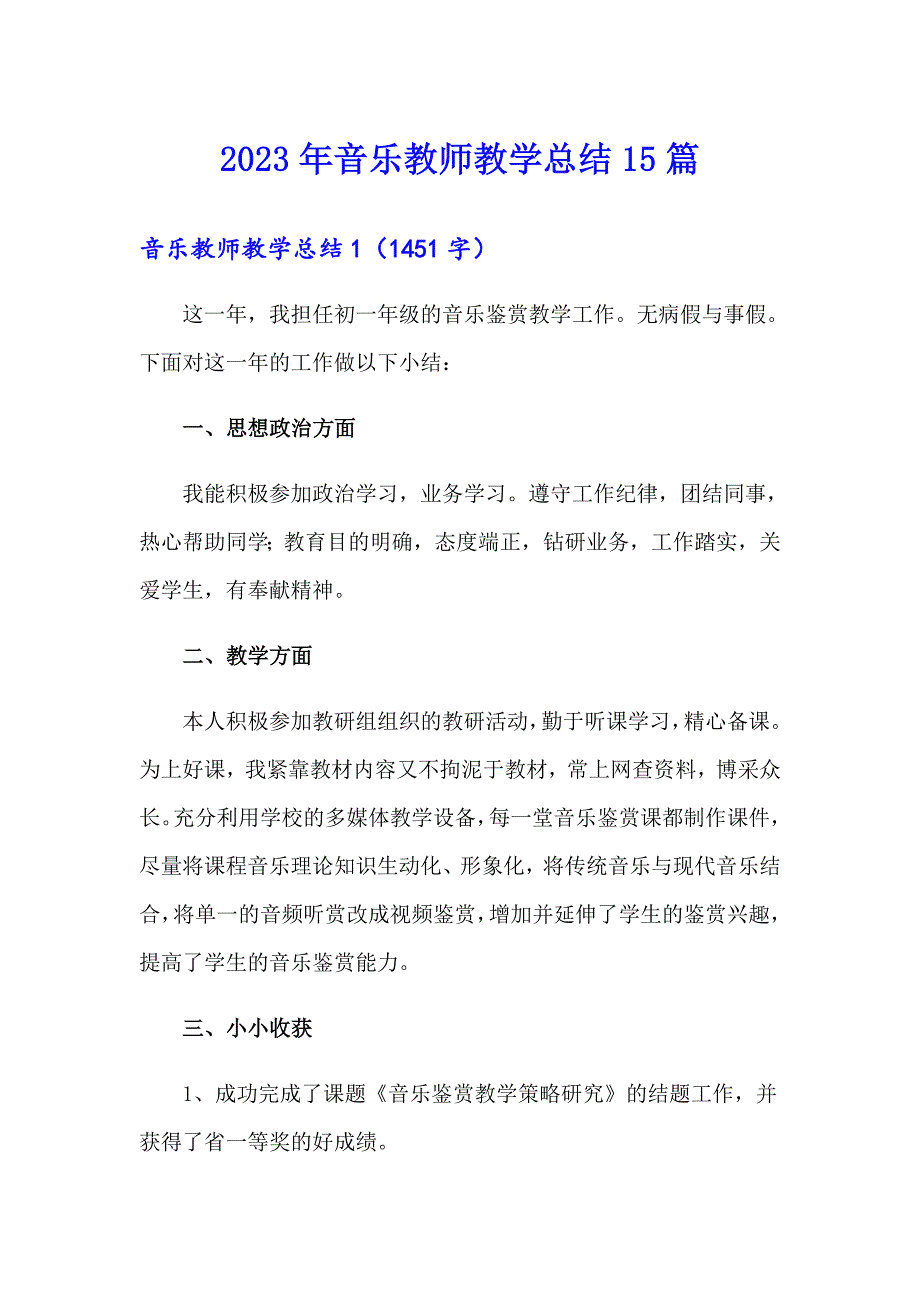 2023年音乐教师教学总结15篇【实用】_第1页