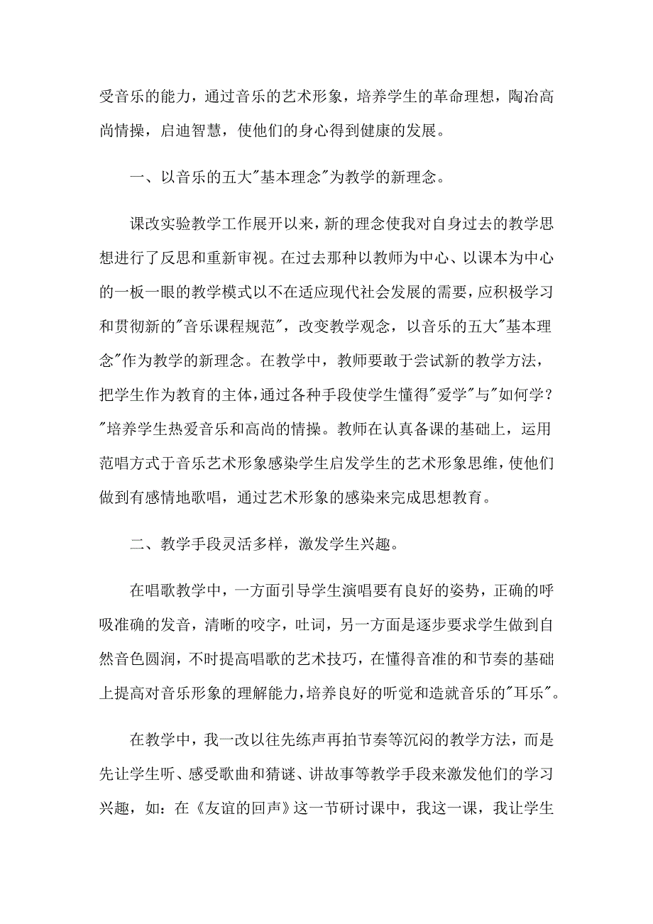 2023年音乐教师教学总结15篇【实用】_第4页