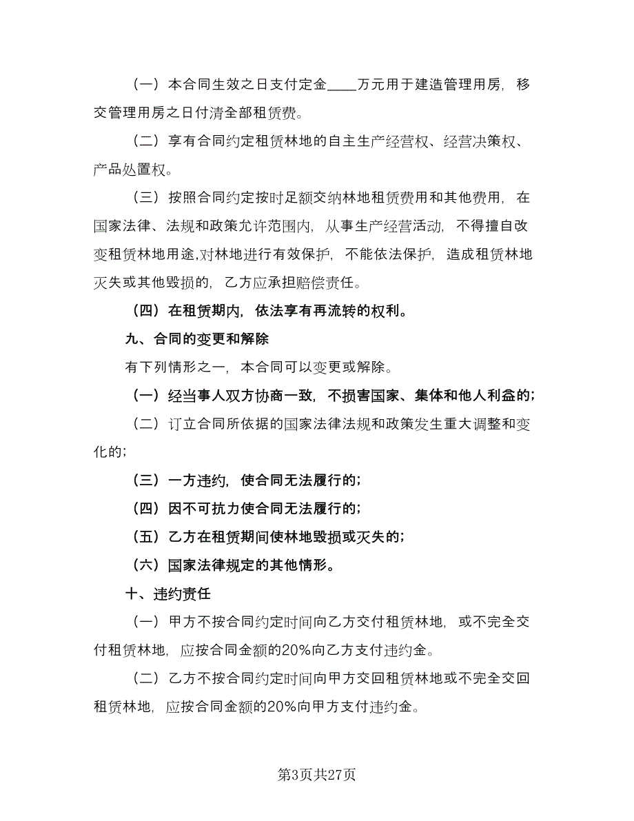 农村林地租赁合同参考样本（7篇）_第3页