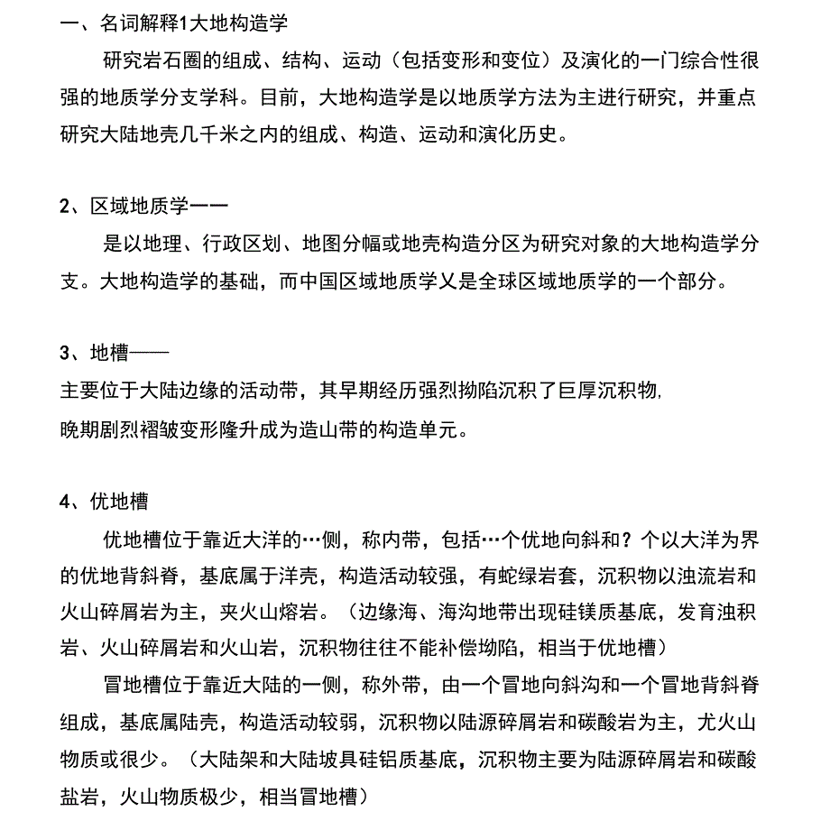 矿田地质学考试题目_第1页