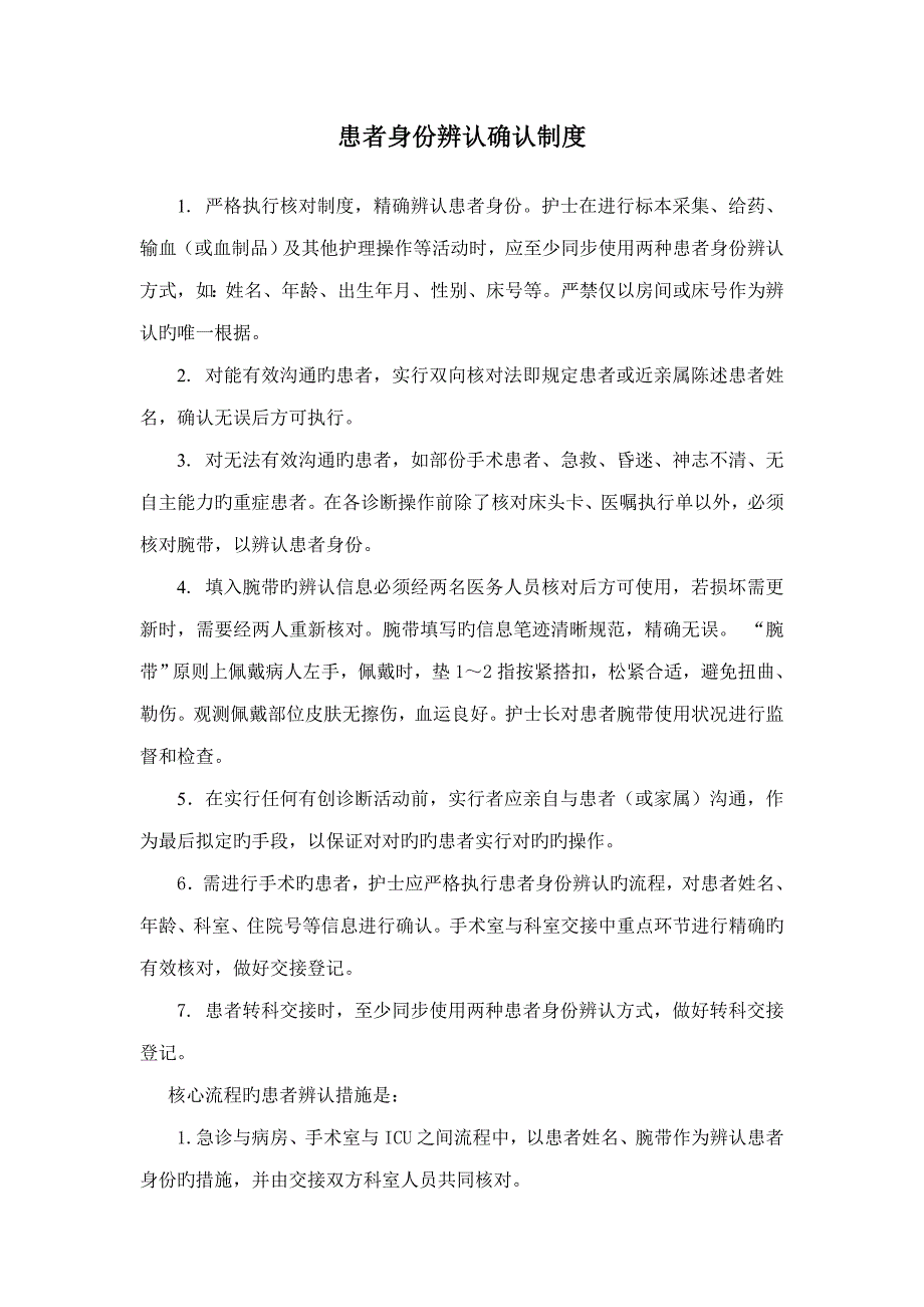 患者身份识别新版制度及标准流程_第1页
