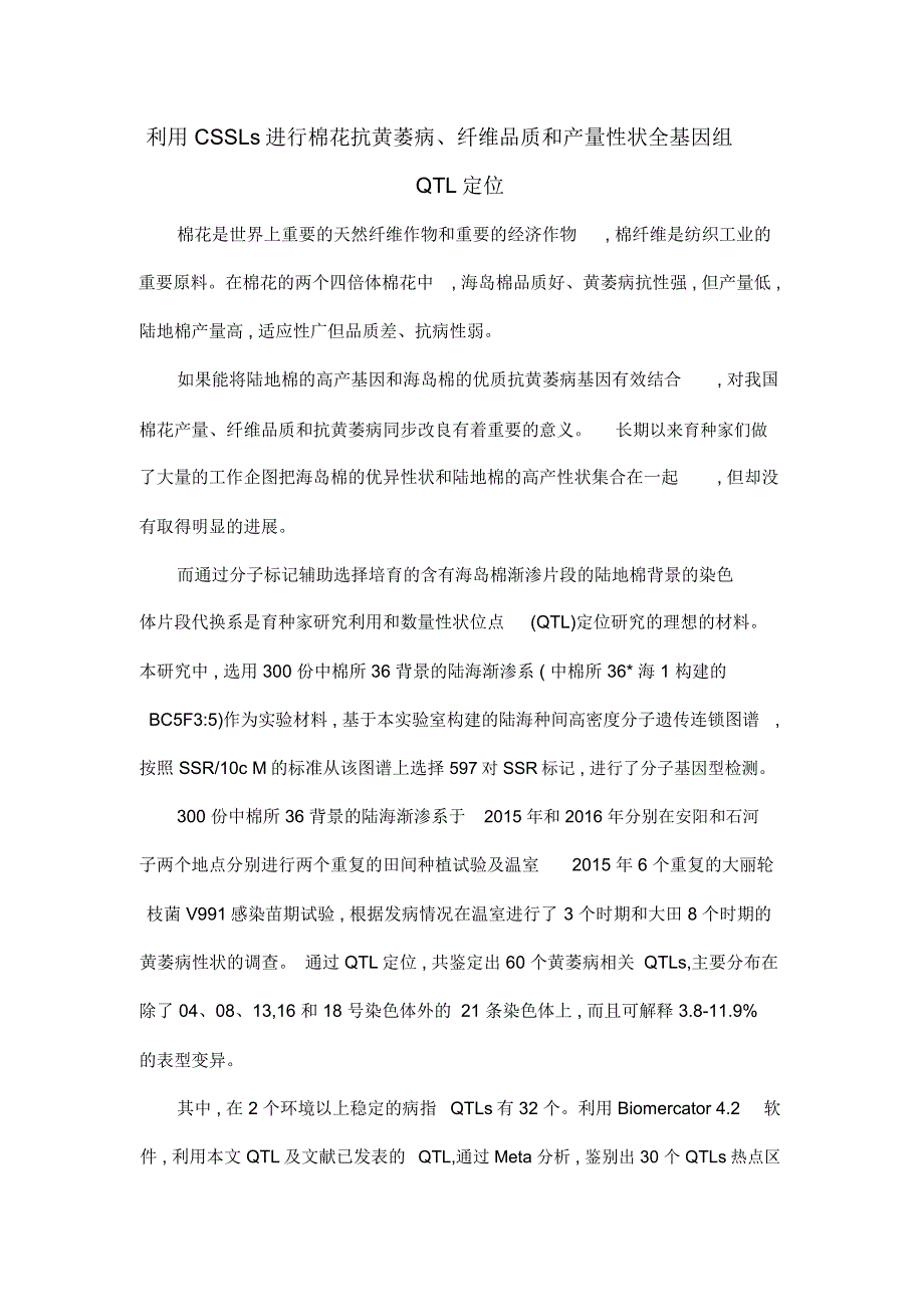 利用CSSLs进行棉花抗黄萎病、纤维品质和产量性状全基因组QTL定位_第1页