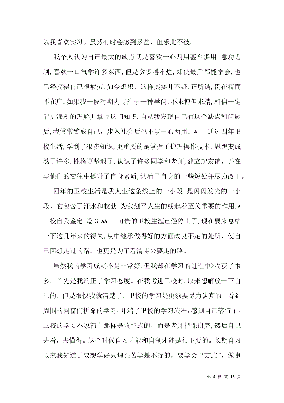 卫校自我鉴定模板合集九篇_第4页