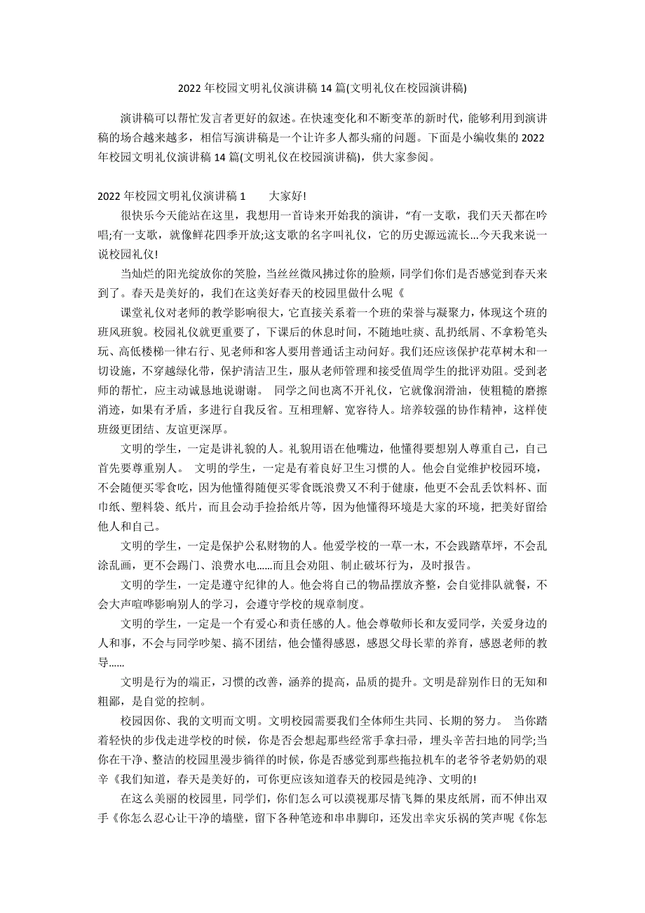 2022年校园文明礼仪演讲稿14篇(文明礼仪在校园演讲稿)_第1页