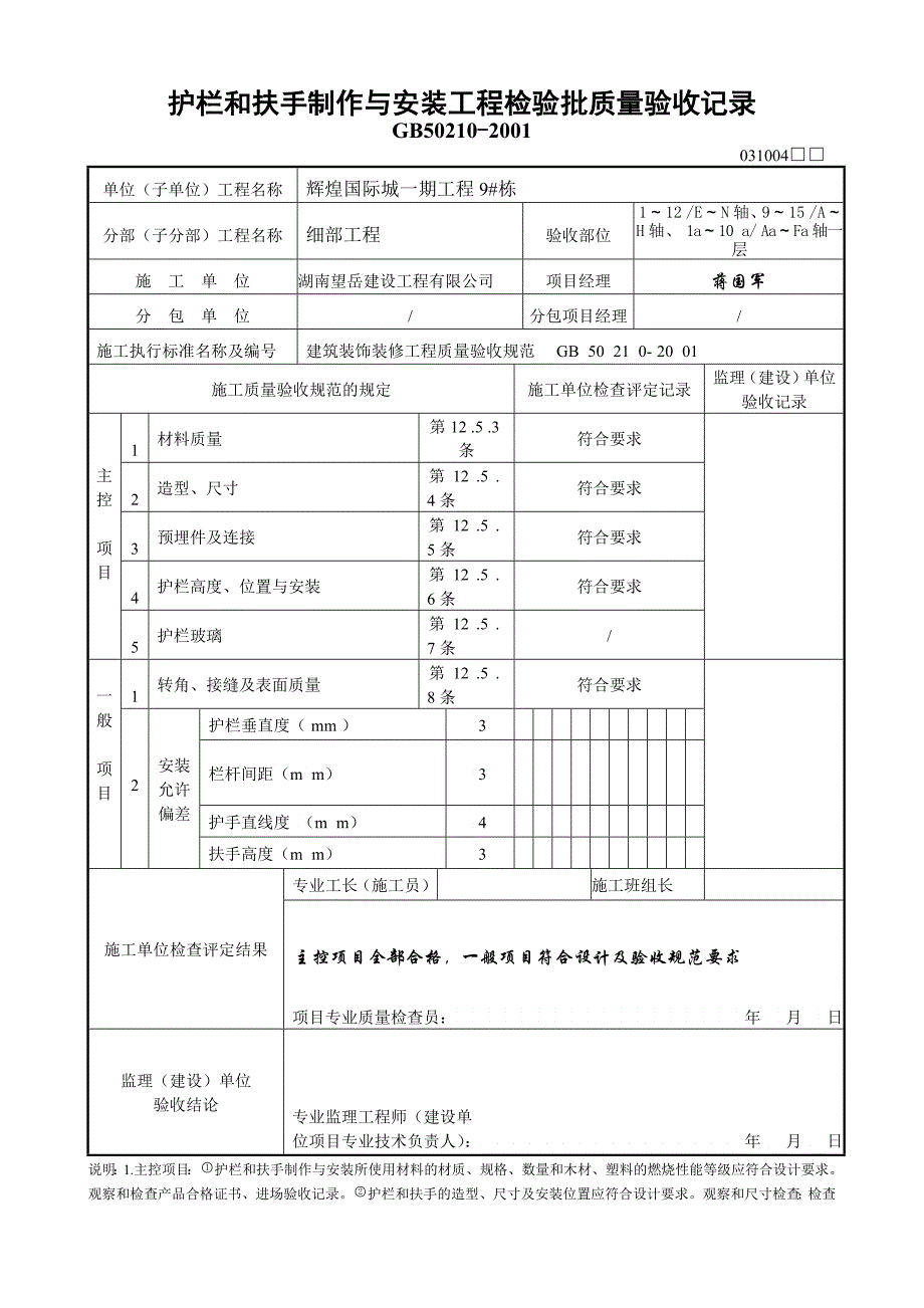 栋护栏和扶手制作与安装工程检验批质量验收记录_第1页