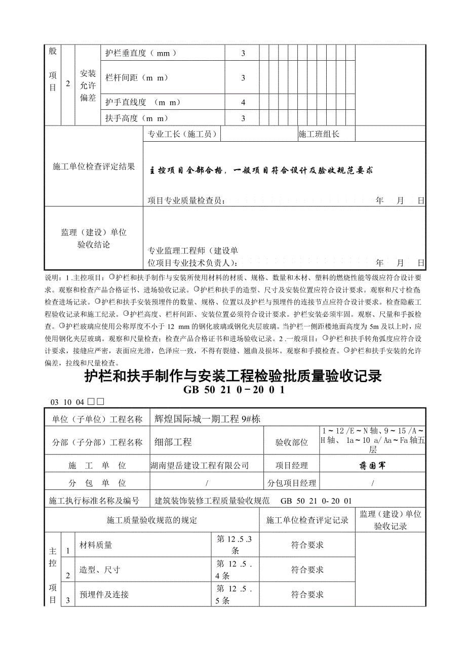 栋护栏和扶手制作与安装工程检验批质量验收记录_第5页