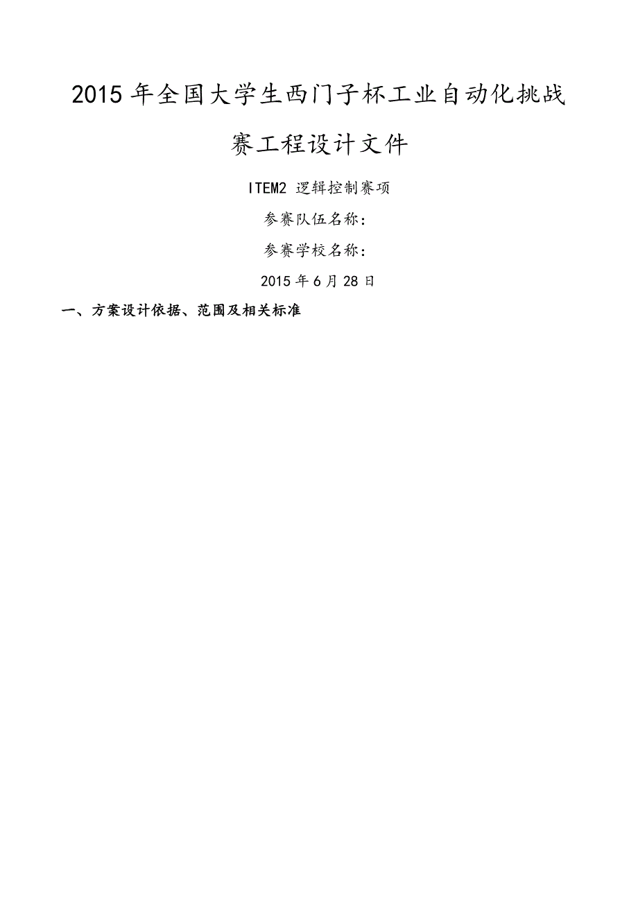 全国大学生西门子杯工业自动化挑战赛工程设计文件_第1页
