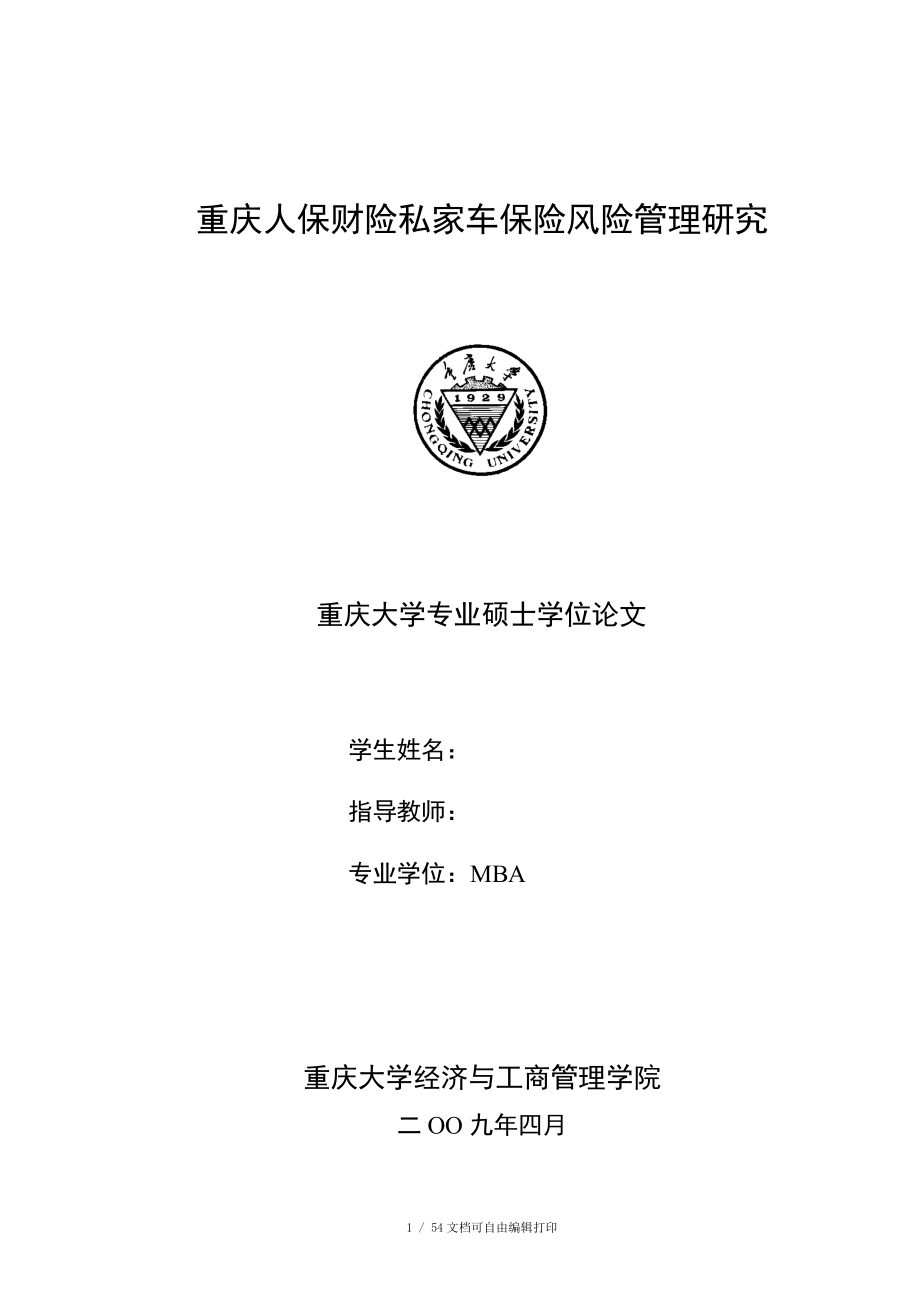 重庆人保财险私家车保险风险管理研究_第1页