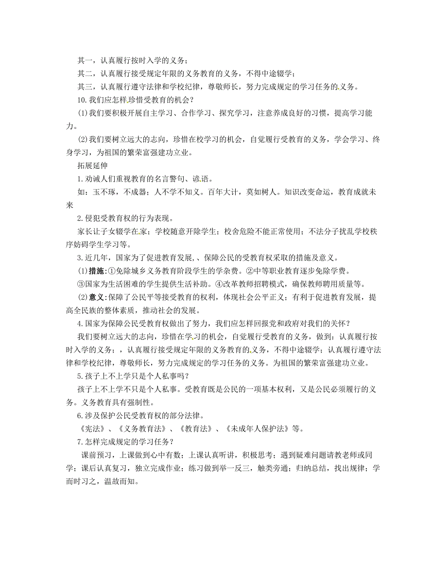 福建省宁化城东中学八年级政治下册第六课终身受益的权利知识点强化新人教版_第2页