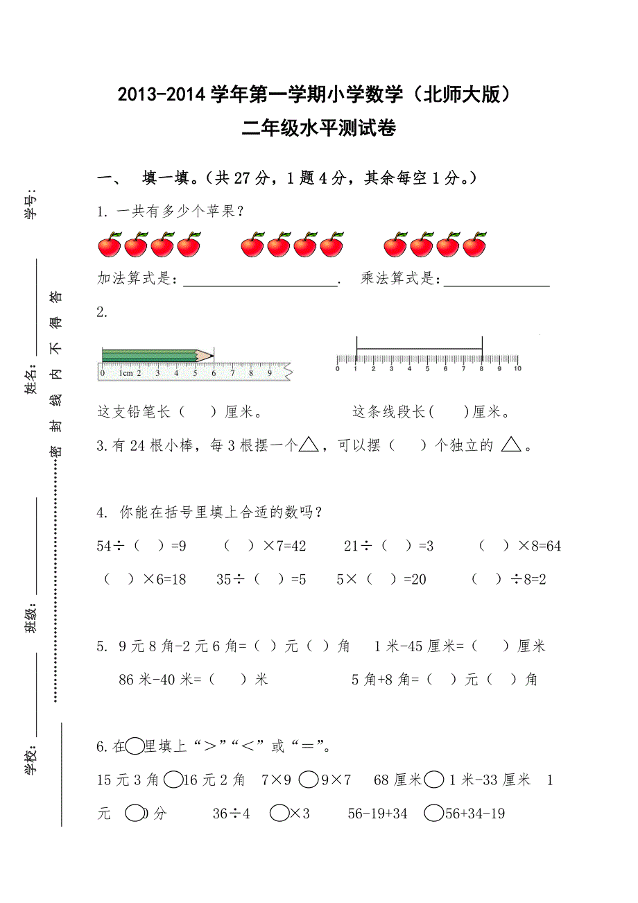 小学二年级上册数学测试卷(黄世欣)_第1页