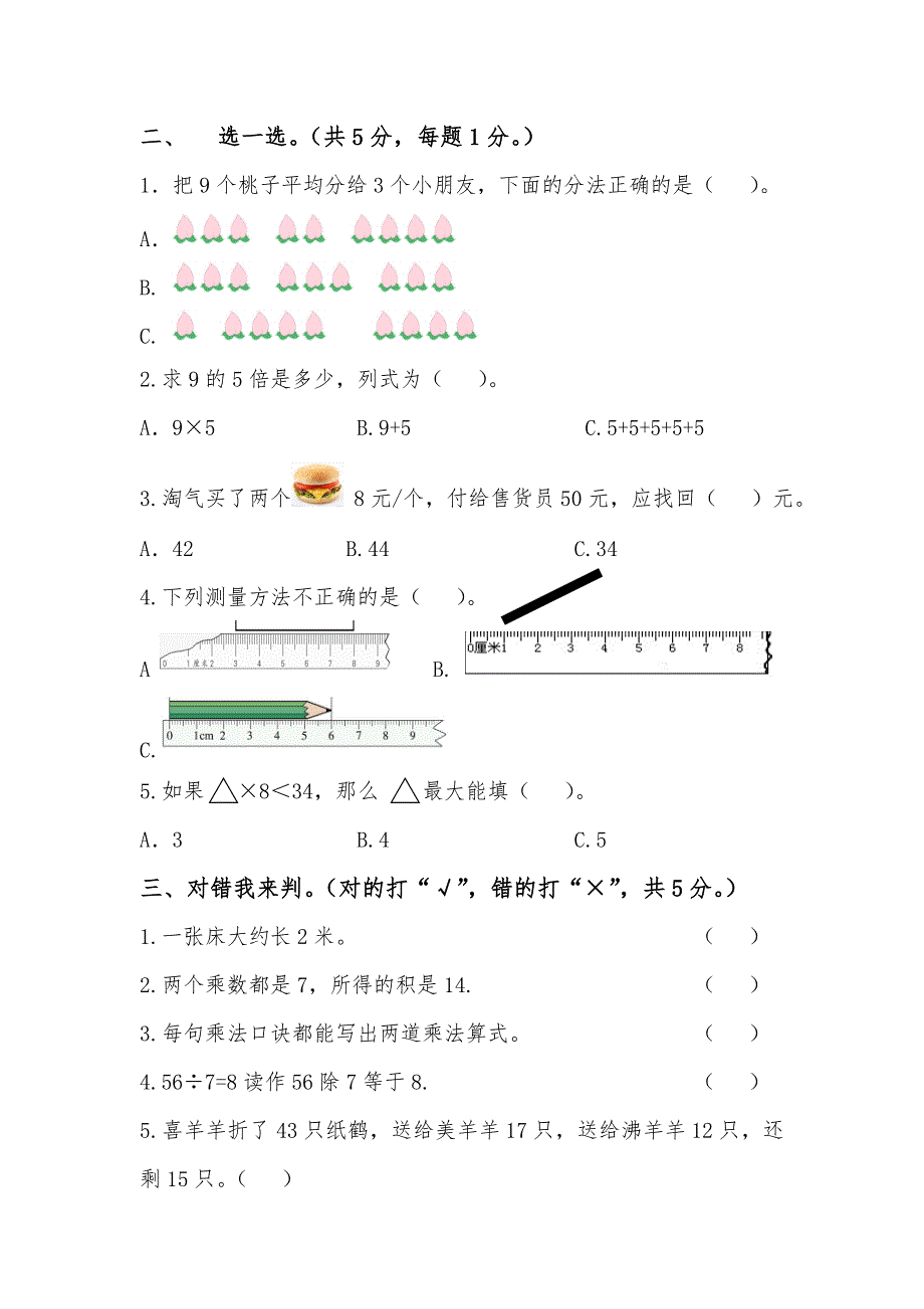 小学二年级上册数学测试卷(黄世欣)_第2页