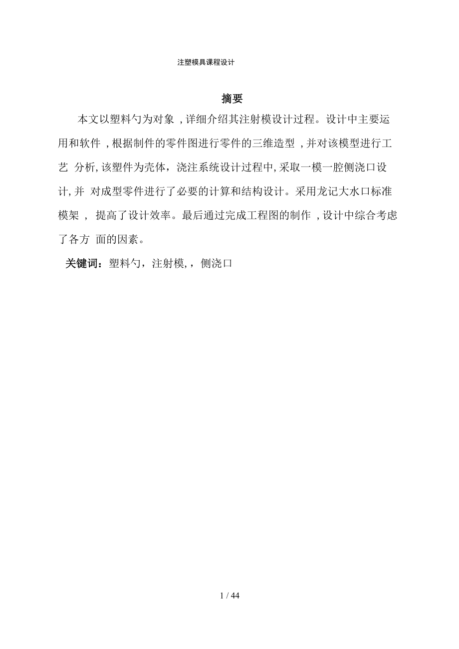 塑料勺子注塑模具设计说明书_第1页