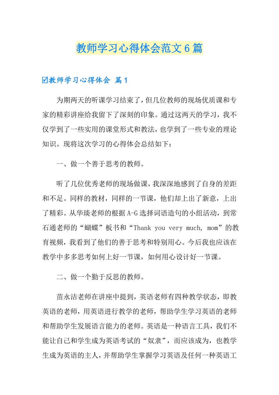 （模板）教师学习心得体会范文6篇_第1页