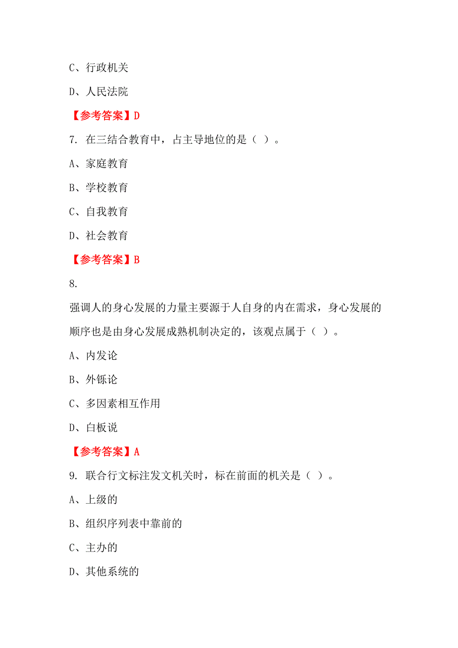 广西壮族自治区玉林市《教育基础知识和教师综合素养》教师教育招聘考试_第3页