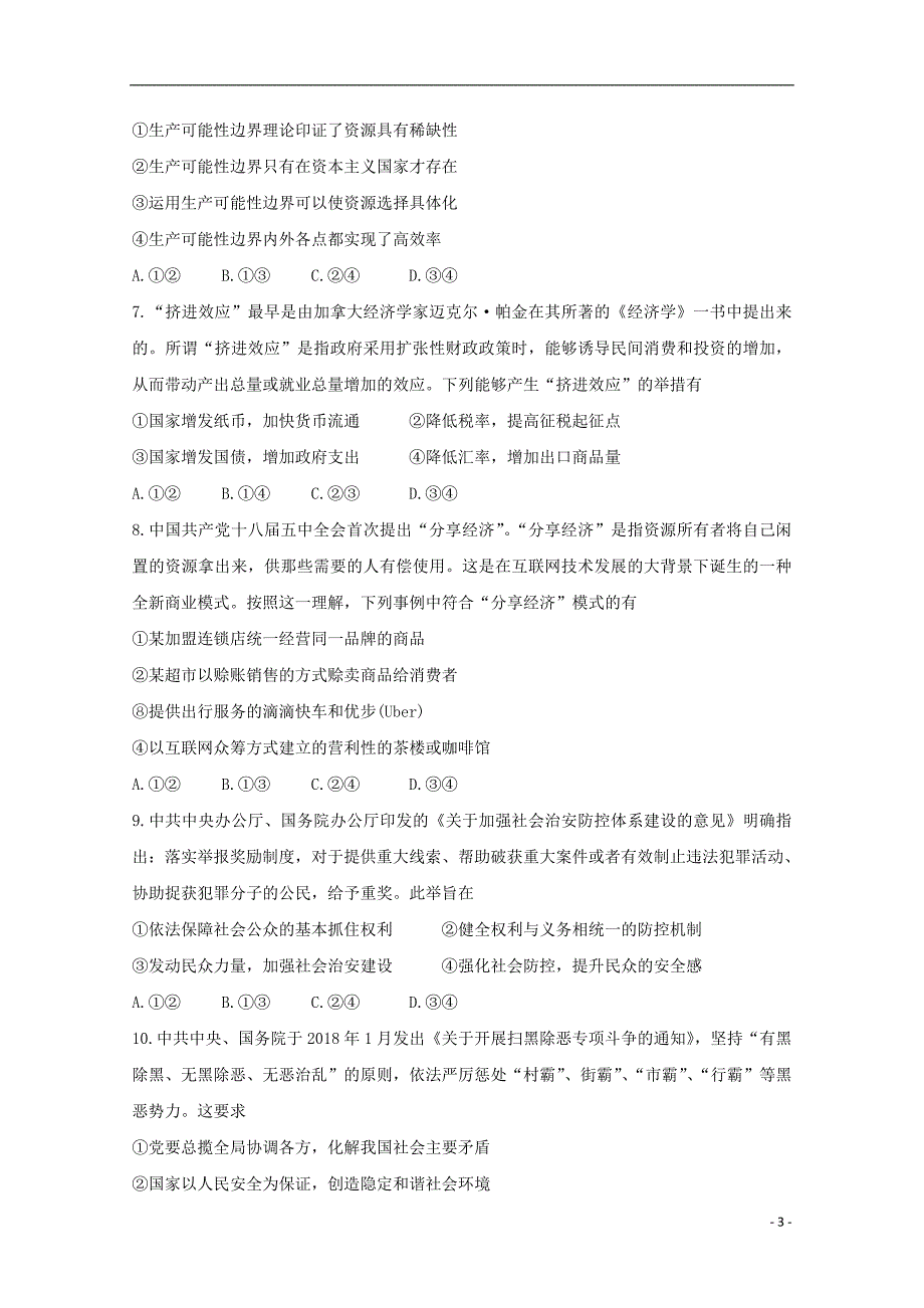 吉林省长春市普通高中2020届高三政治上学期质量监测试题（一）_第3页