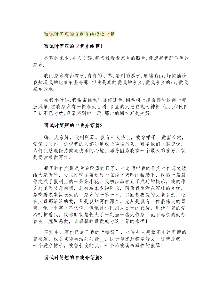 2021年面试时简短的自我介绍模板七篇_第1页