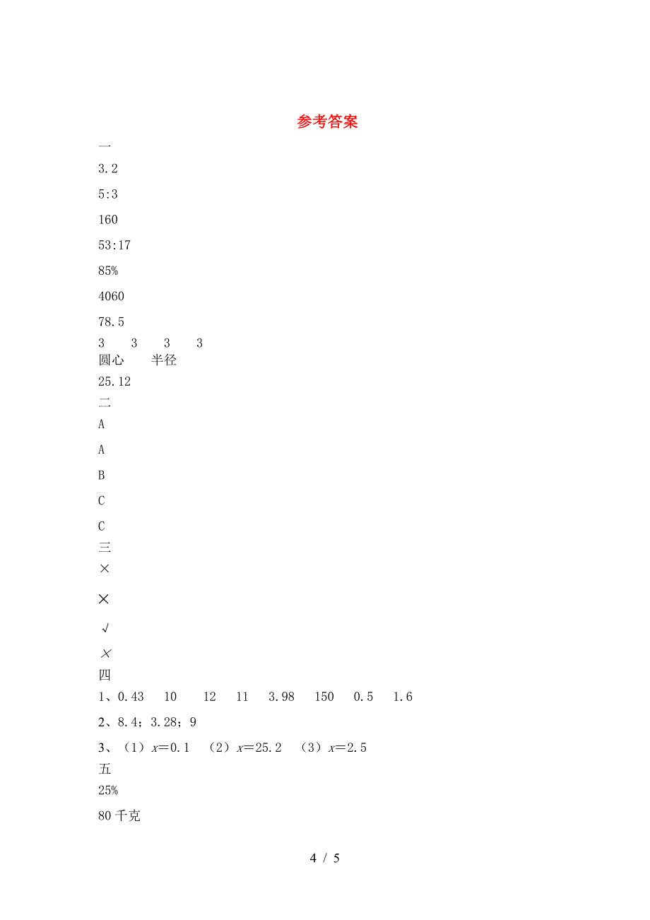 北师大版六年级数学下册期末试卷各版本.doc_第4页