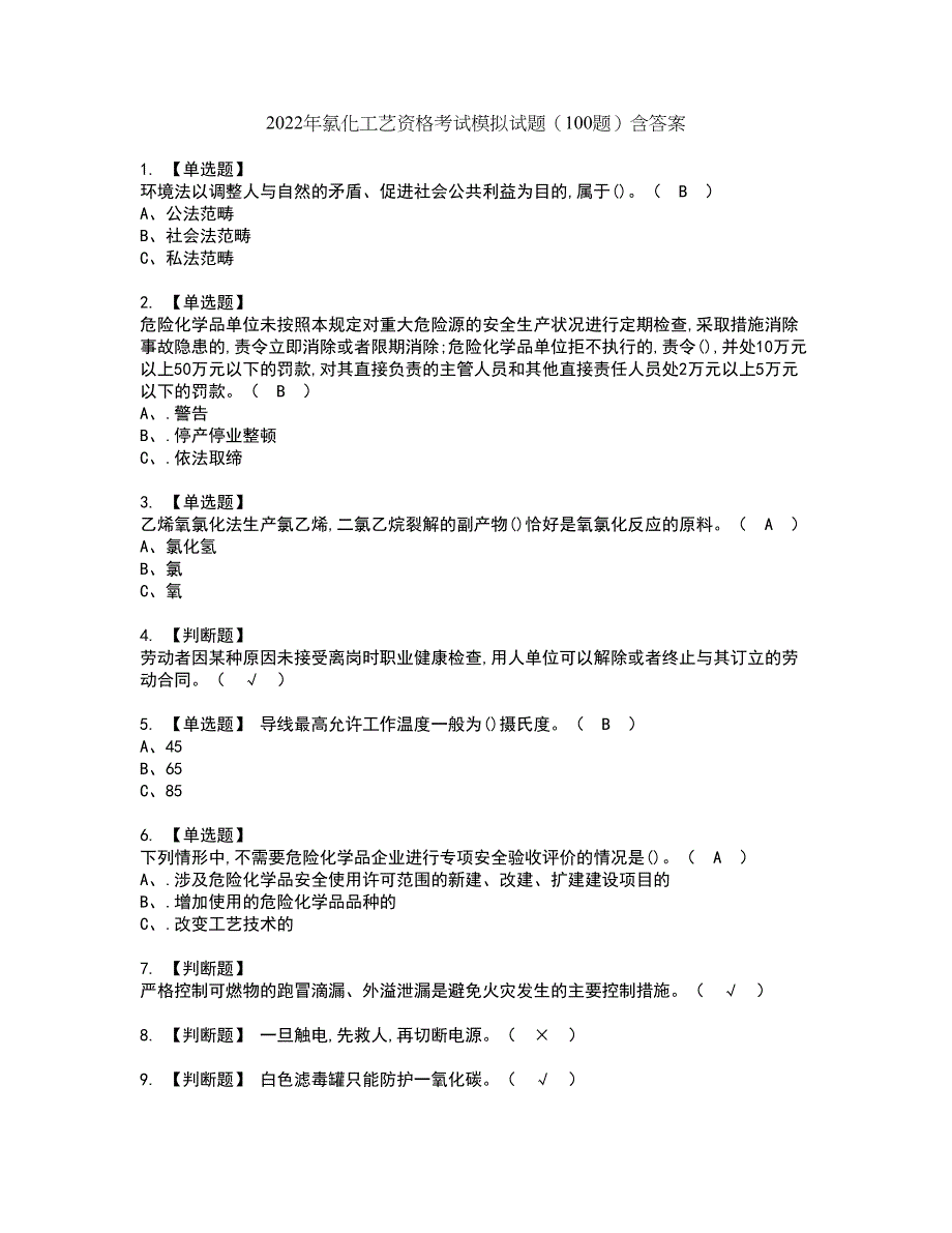 2022年氯化工艺资格考试模拟试题（100题）含答案第86期_第1页