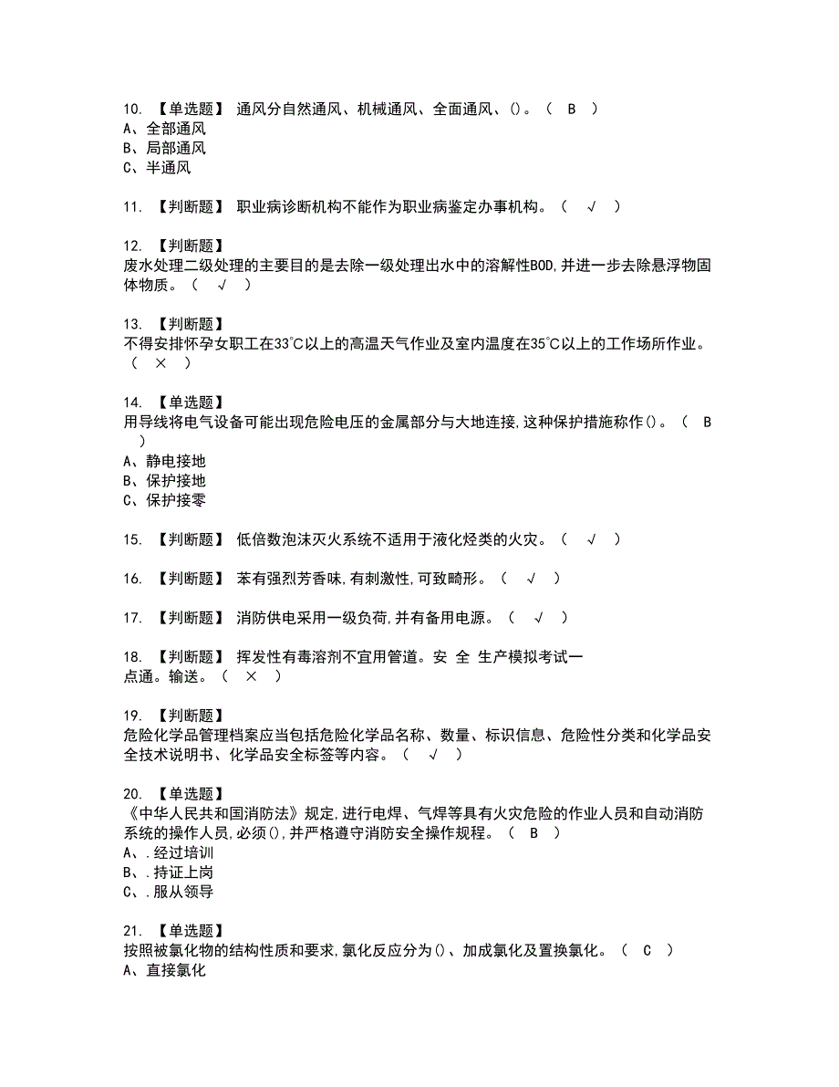 2022年氯化工艺资格考试模拟试题（100题）含答案第86期_第2页