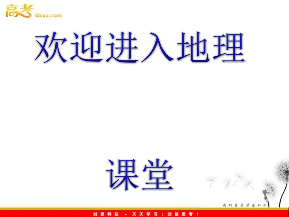 高中地理课时讲练通配套课件：3.4 交通运输布局及其对区域发展的影响（湘教版必修2）_第1页