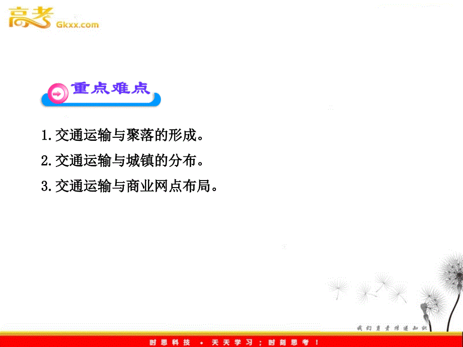 高中地理课时讲练通配套课件：3.4 交通运输布局及其对区域发展的影响（湘教版必修2）_第4页