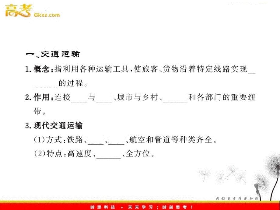 高中地理课时讲练通配套课件：3.4 交通运输布局及其对区域发展的影响（湘教版必修2）_第5页