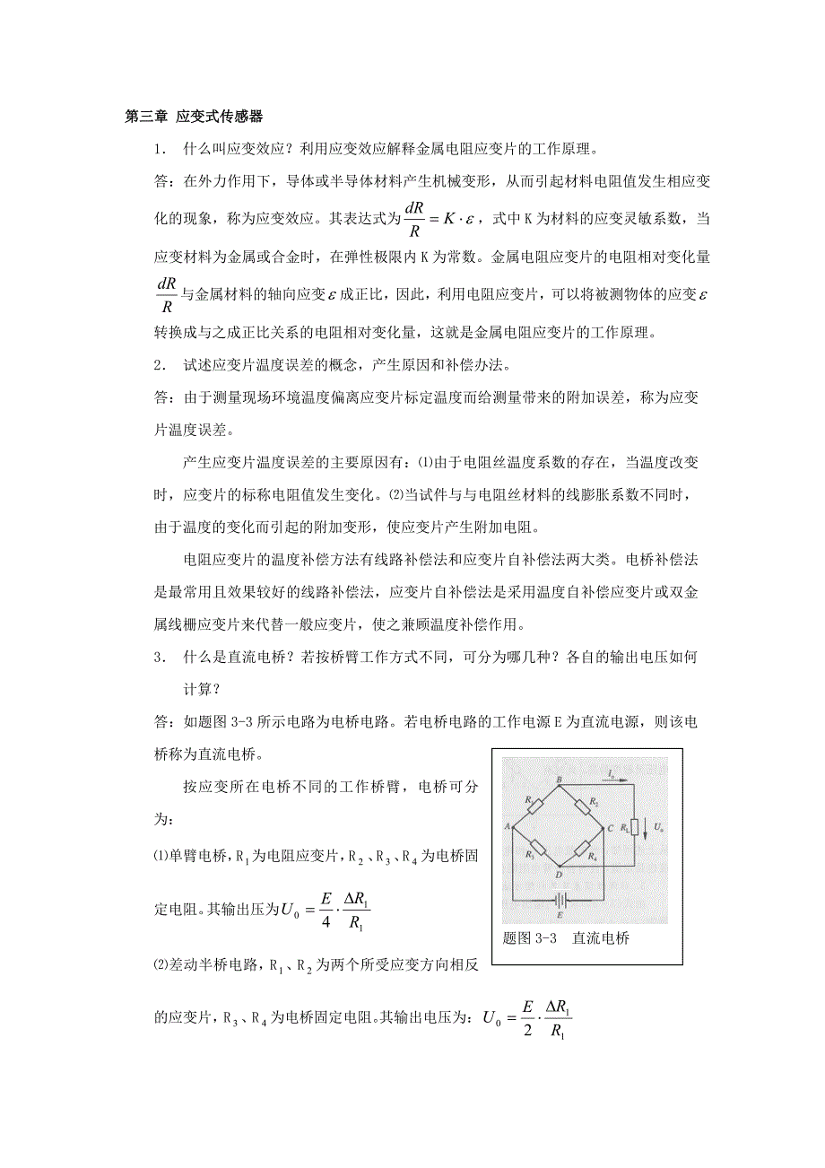 应变式传感器.doc_第1页