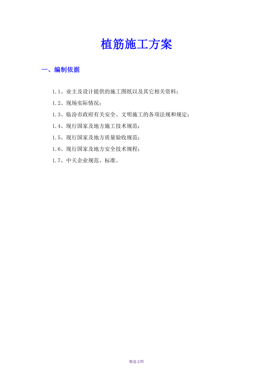 植筋专项方案_第2页