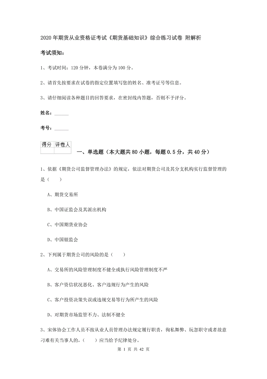 2020年期货从业资格证考试《期货基础知识》综合练习试卷 附解析.doc_第1页