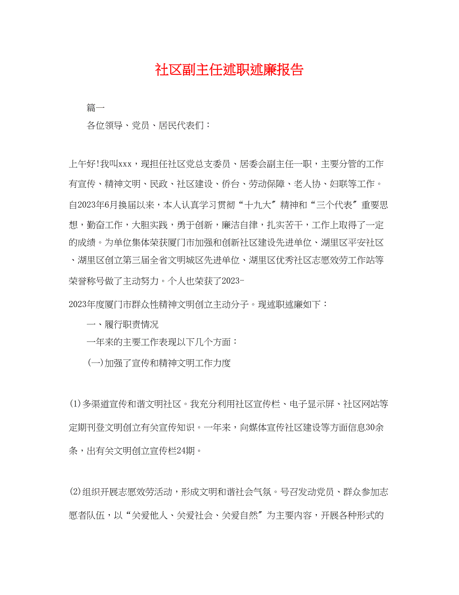 2023年社区副主任述职述廉报告.docx_第1页