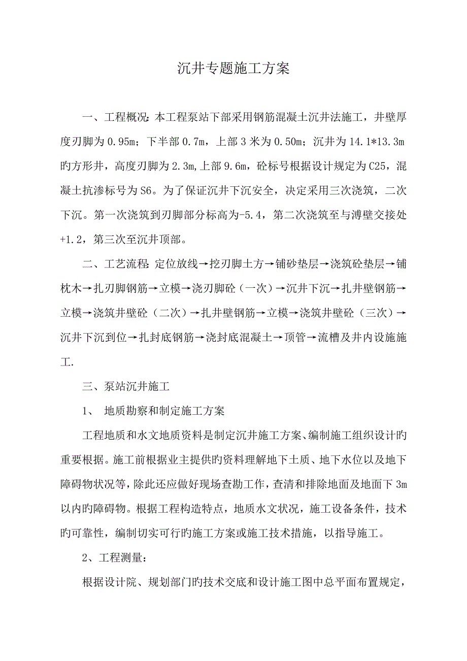 沉井专项施工方案设计.doc_第1页