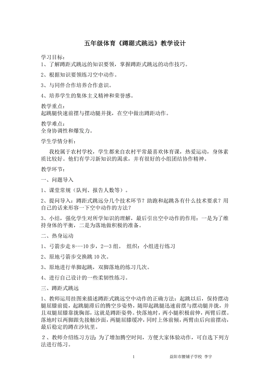 五年级体育《蹲踞式跳远》教学设计_第1页