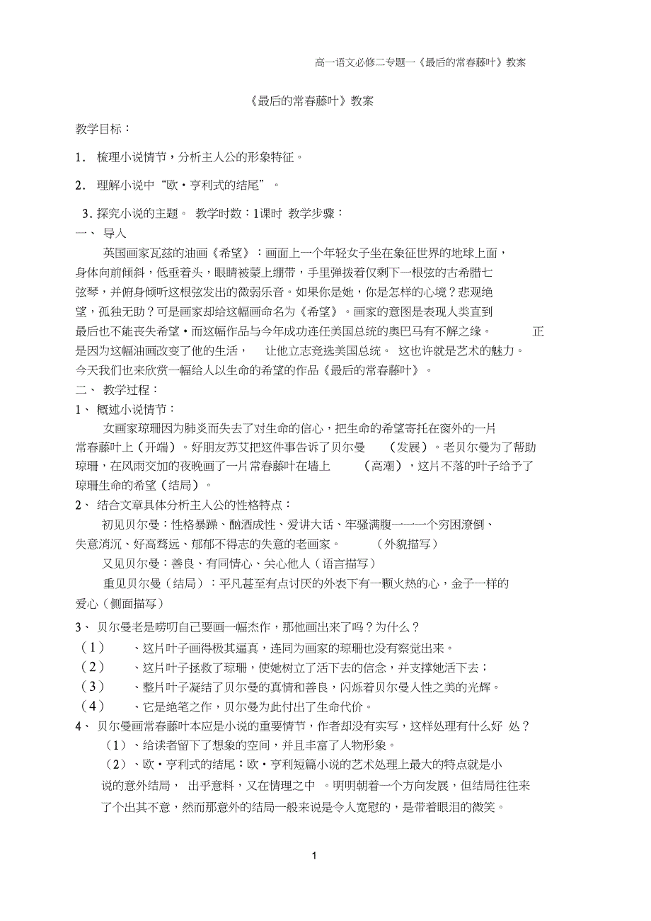 (完整word版)最后的常春藤叶最新公开课教案_第1页