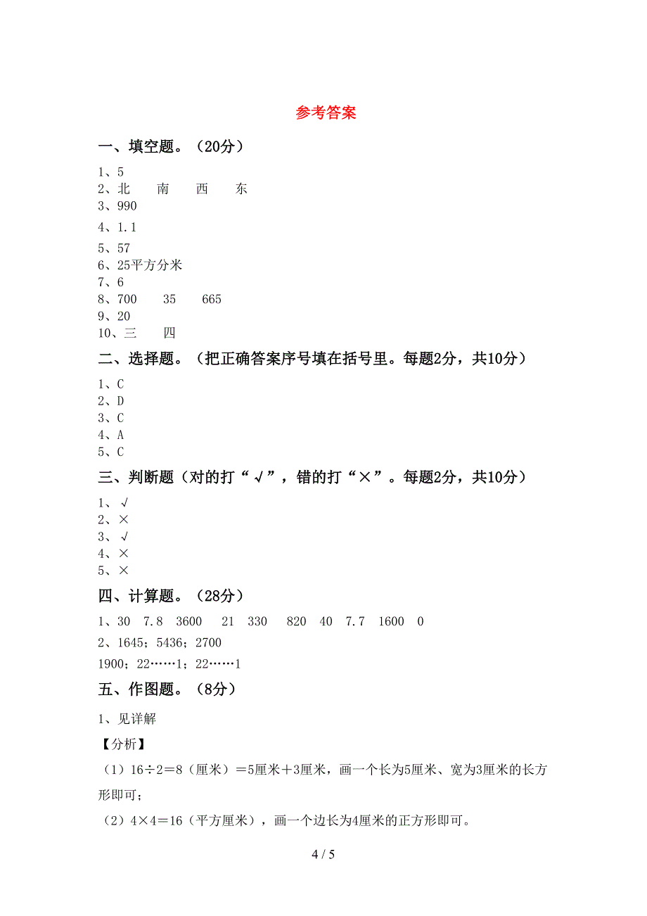 部编版数学三年级下册期末测试卷及答案【通用】.doc_第4页