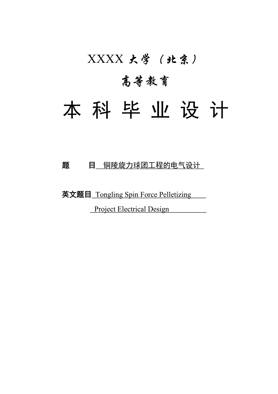 铜陵旋力球团工程的电气设计毕业设计_第1页