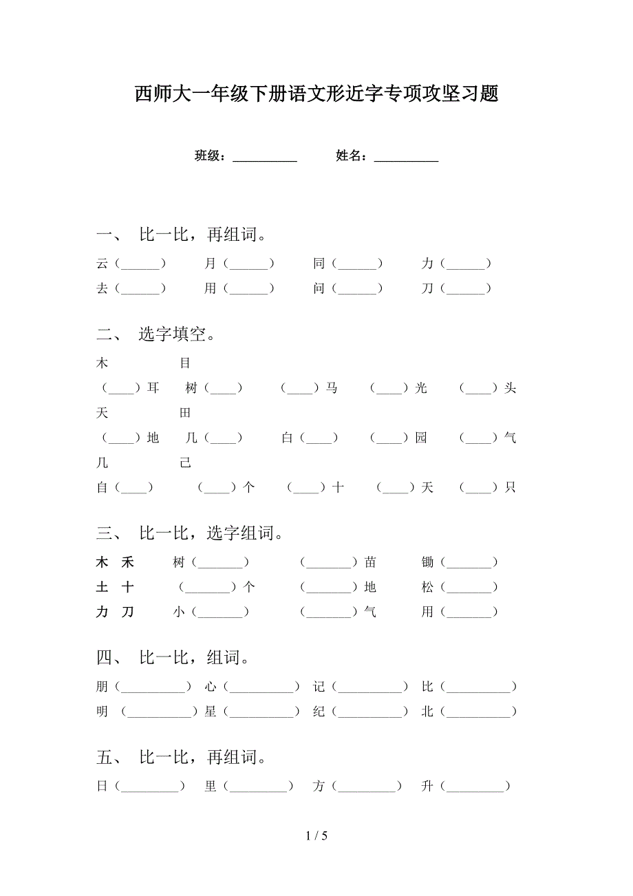 西师大一年级下册语文形近字专项攻坚习题_第1页