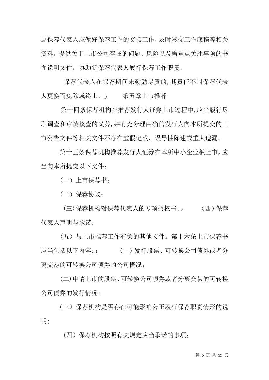 深圳证券交易所中小企业板保荐工作指引_第5页