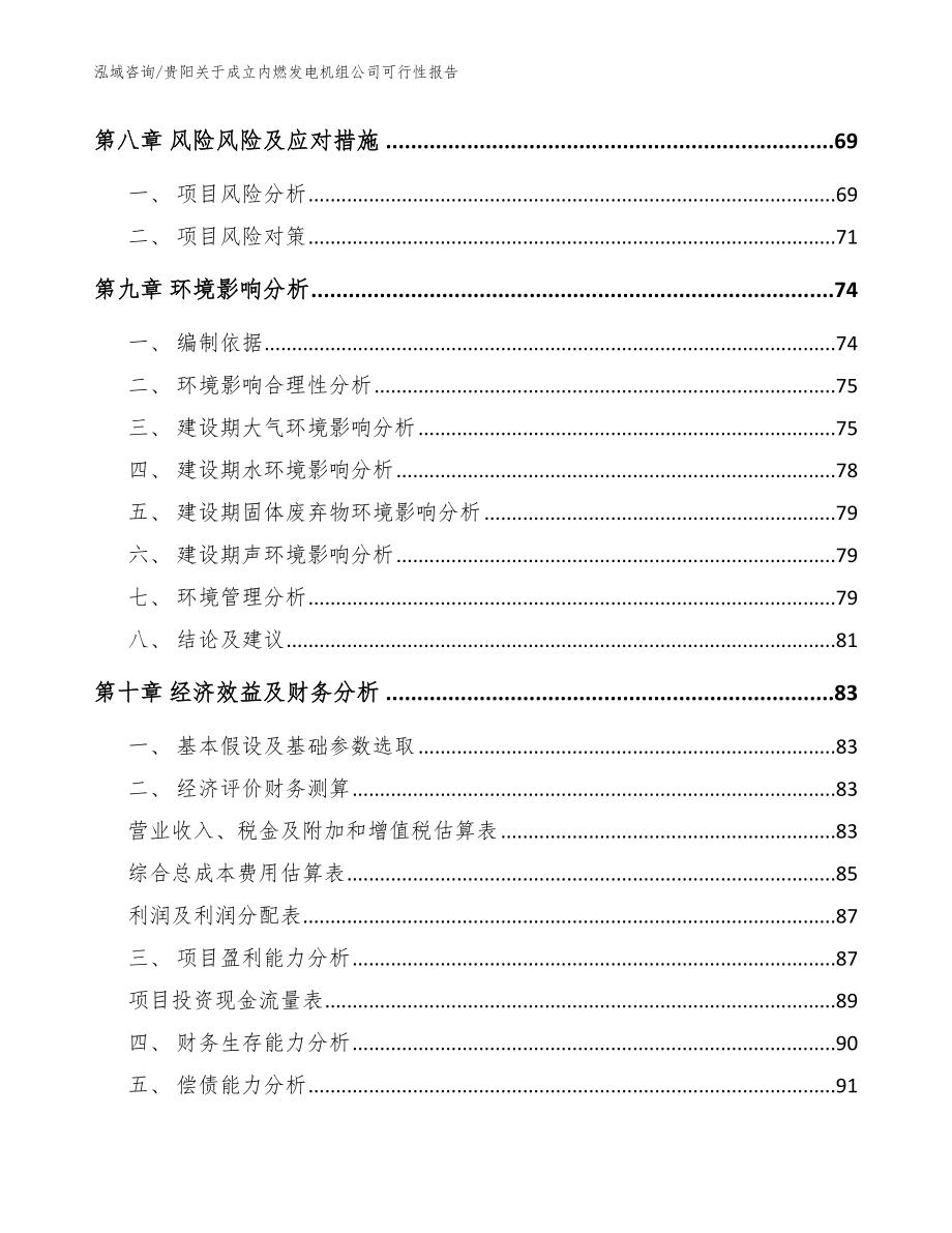 贵阳关于成立内燃发电机组公司可行性报告范文_第4页