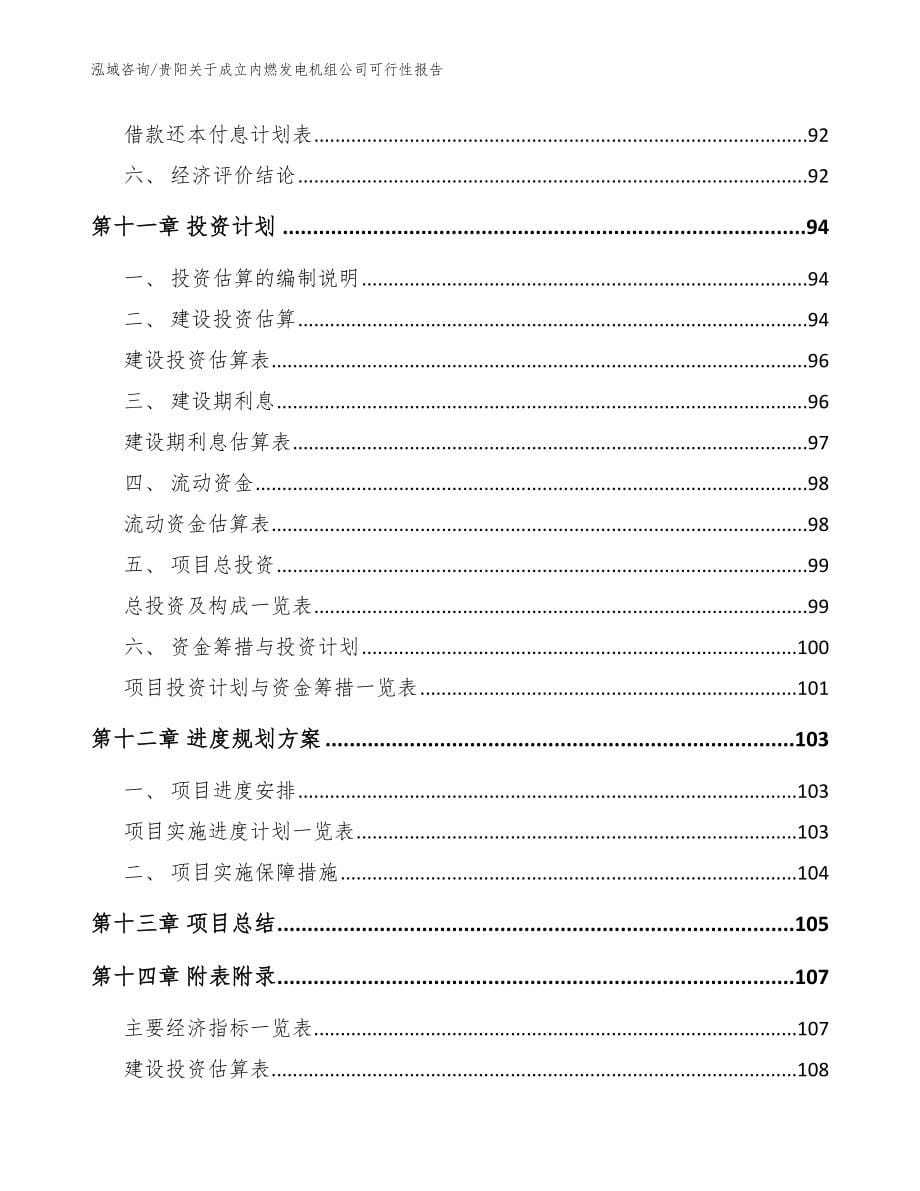 贵阳关于成立内燃发电机组公司可行性报告范文_第5页